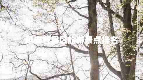 延安各縣區(qū)旅游景點(diǎn)排名