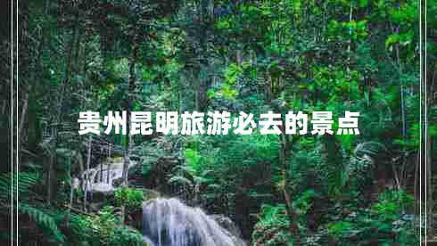 貴州昆明旅游必去的景點(diǎn)