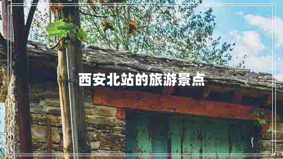 西安北站的旅游景點
