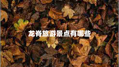 龍脊旅游景點有哪些