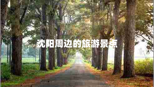 沈陽周邊的旅游景點 沈陽周邊的旅游景點