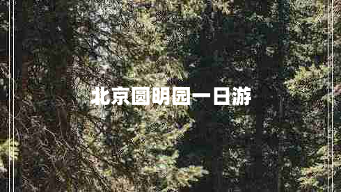北京圓明園一日游 北京圓明園一日游