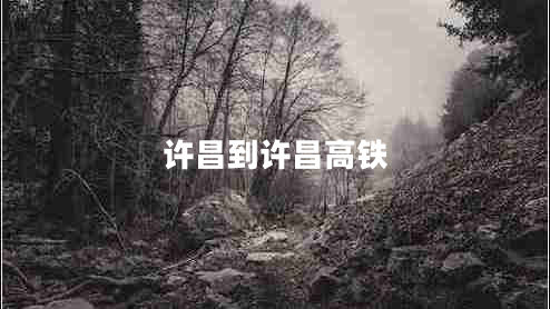 許昌到許昌高鐵