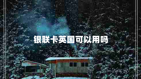 銀聯(lián)卡英國(guó)可以用嗎 銀聯(lián)卡英國(guó)可以用嗎