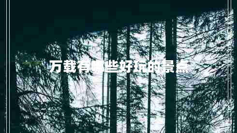 萬載有哪些好玩的景點