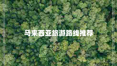 馬來西亞旅游路線推薦