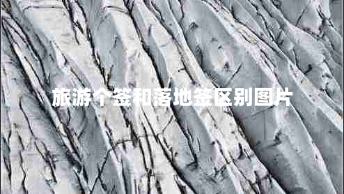 旅游個簽和落地簽區(qū)別圖片