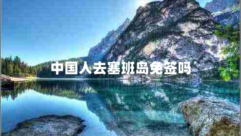 中國(guó)人去塞班島免簽嗎