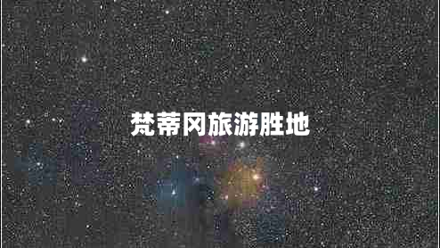 梵蒂岡旅游勝地