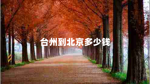 臺(tái)州到北京多少錢(qián)