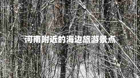 河南附近的海邊旅游景點(diǎn)
