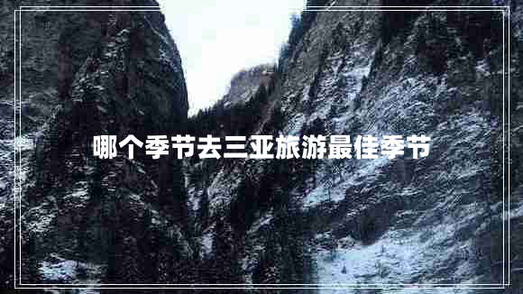 哪個季節(jié)去三亞旅游最佳季節(jié)