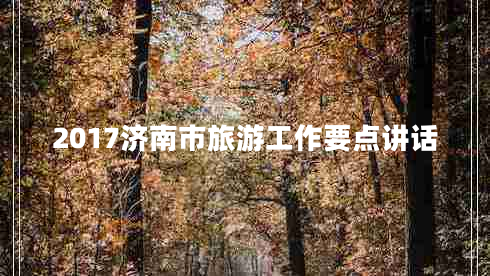 2017濟(jì)南市旅游工作要點(diǎn)講話