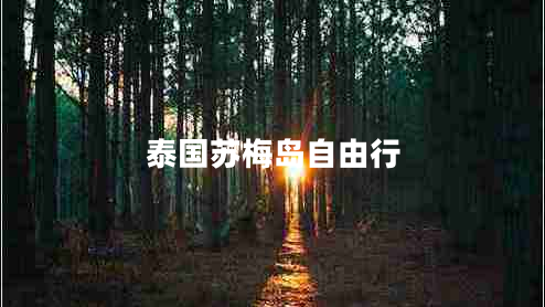 泰國蘇梅島自由行 泰國蘇梅島自由行