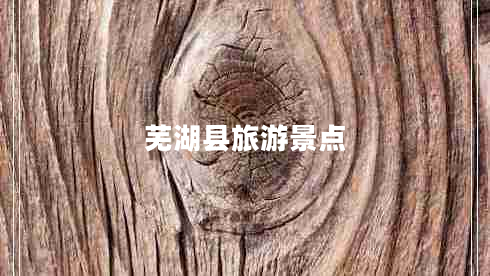 蕪湖縣旅游景點(diǎn) 蕪湖縣旅游景點(diǎn)