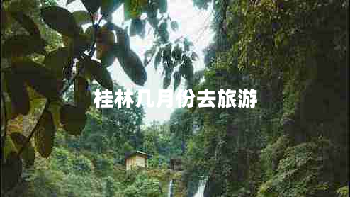 桂林幾月份去旅游