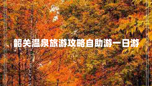 韶關(guān)溫泉旅游攻略自助游一日游