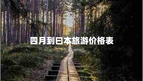 四月到曰本旅游價格表