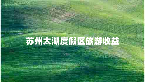 蘇州太湖度假區(qū)旅游收益