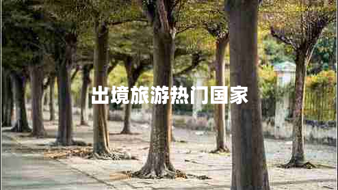出境旅游熱門國家