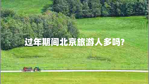 過年期間北京旅游人多嗎?