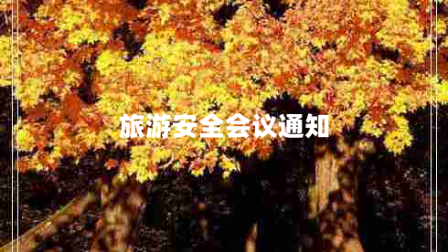 旅游安全會議通知