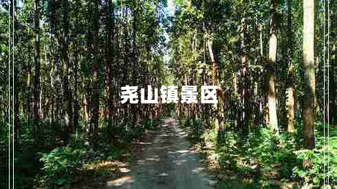 堯山鎮(zhèn)景區(qū) 堯山鎮(zhèn)景區(qū)
