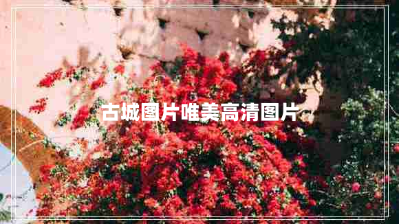 古城圖片唯美高清圖片 古城圖片唯美高清圖片