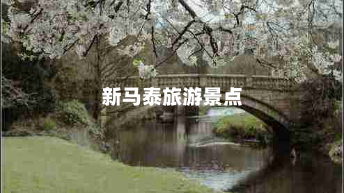 新馬泰旅游景點(diǎn)