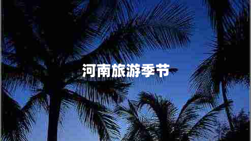 河南旅游季節(jié)
