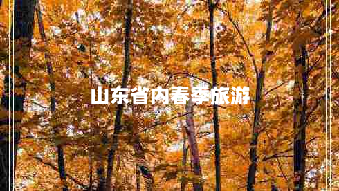 山東省內(nèi)春季旅游