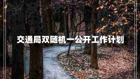 交通局雙隨機一公開工作計劃 交通局雙隨機一公開工作計劃