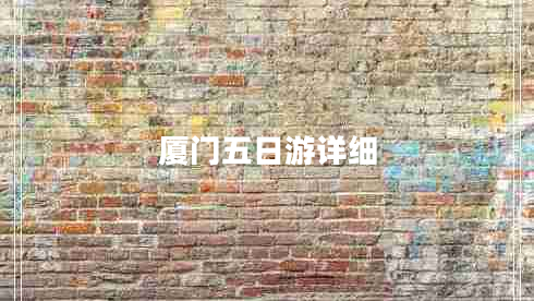 廈門五日游詳細 廈門五日游詳細