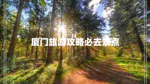 廈門旅游攻略必去景點(diǎn)