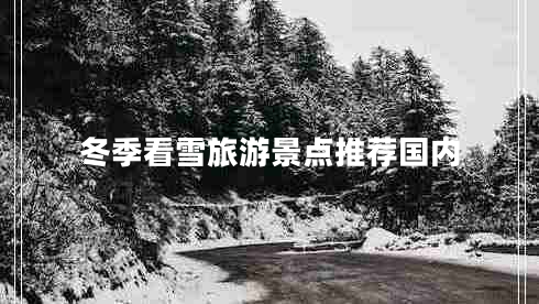 冬季看雪旅游景點推薦國內(nèi)