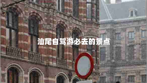 汕尾自駕游必去的景點