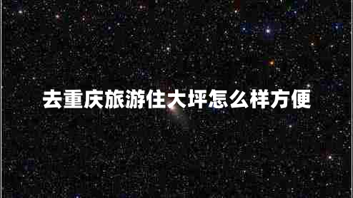 去重慶旅游住大坪怎么樣方便