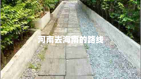 河南去海南的路線(xiàn) 河南去海南的路線(xiàn)
