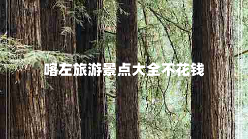 喀左旅游景點大全不花錢