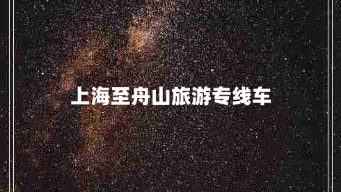 上海至舟山旅游專線車