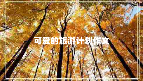 可愛的旅游計劃作文