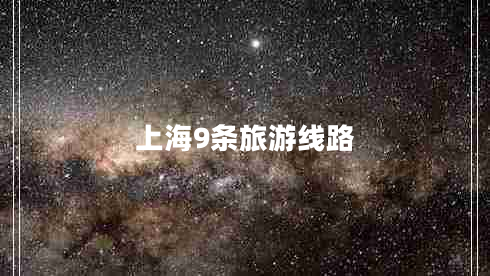 上海9條旅游線路