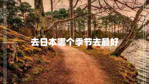 去日本哪個季節(jié)去最好