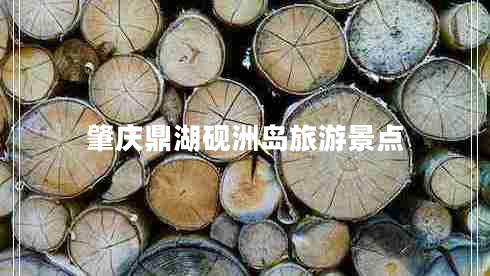 肇慶鼎湖硯洲島旅游景點