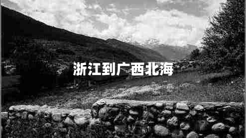浙江到廣西北海 浙江到廣西北海