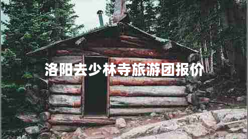 洛陽去少林寺旅游團(tuán)報價