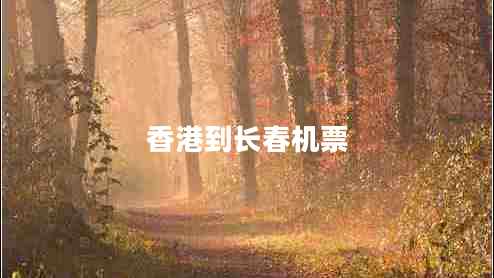 香港到長春機票