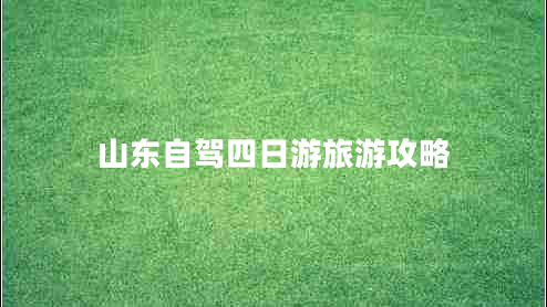 山東自駕四日游旅游攻略