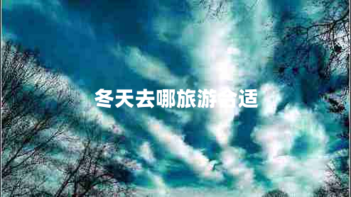冬天去哪旅游合適