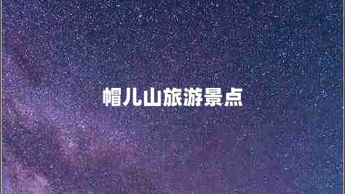 帽兒山旅游景點 帽兒山旅游景點